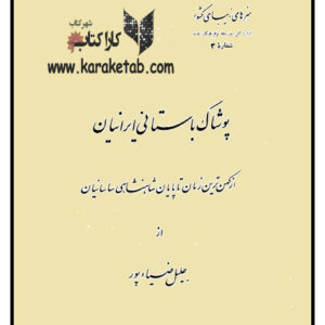 پوشاک باستانی ایرانیان