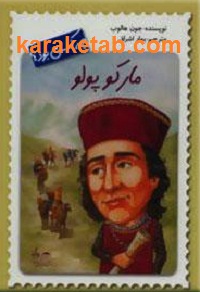 مارکو پولو چه کسی بود