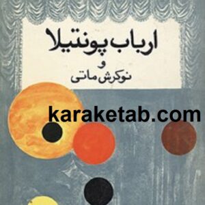 ارباب پونتیلا و نوکرش ماتی