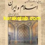 کتاب پویایى فرهنگ و تمدن اسلام و ایران