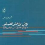 روش پژوهش تطبیقی
