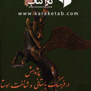 پژوهش در فرهنگ باستانی و شناخت اوستا