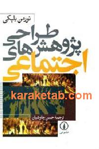 طراحی پژوهش های اجتماعی