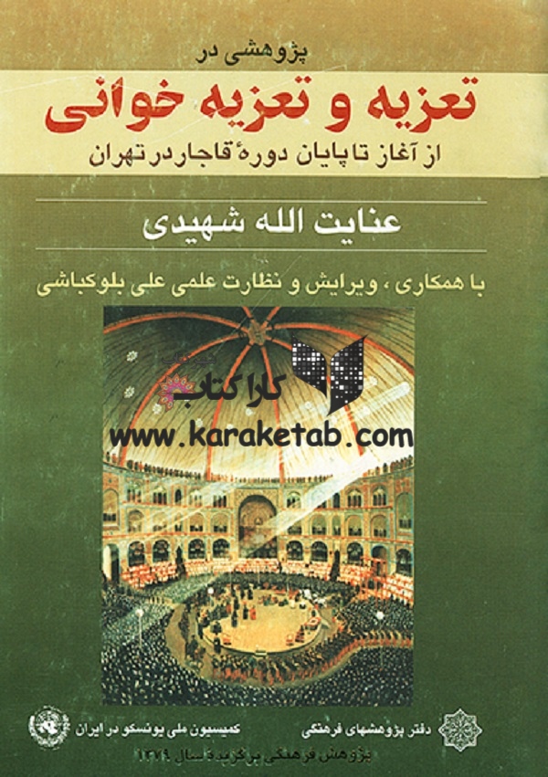20پژوهشی20در20تعزیه20و20تعزیه20خوانی20آز20آغاز20تا20پایان20دوره20قاجار.jpg