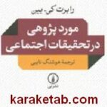 مورد پژوهی