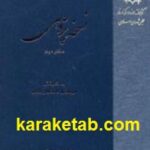 نسخه پژوهی دفتر دوم