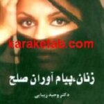 زنان پیام آوران صلح