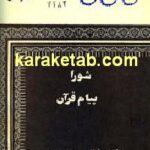 شورا پیام قرآن
