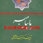 با پیامبر