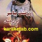 زرتشت پیامبر ایران باستان