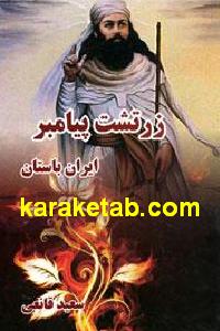 زرتشت پیامبر ایران باستان
