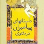 داستانهای پیامبران در مثنوی