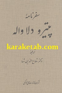 سفرنامه پیترو دلاواله