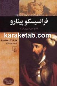 فرانسیسکو پیثارو