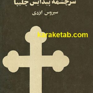 سرچشمه پیدایش چلیپا