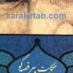 حکایت پیر قصه گو