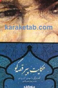 حکایت پیر قصه گو