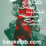 گفتارهایی پیرامون شناخت مناسبات اجتماعی