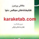 مقالاتی پیرامون کتابخانه های مجالس دنیا