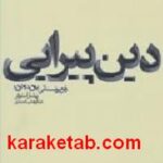 دین پیرایی