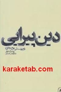دین پیرایی