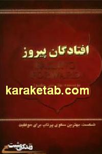 افتادگان پیروز