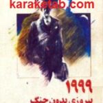 ۱۹۹۹ پیروزی بدون جنگ