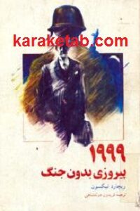 ۱۹۹۹ پیروزی بدون جنگ