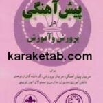 روش پیش آهنگی