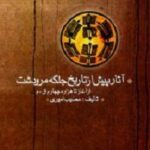 آثار پیش از تاریخ جلگه مرودشت
