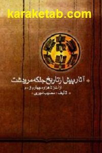 آثار پیش از تاریخ جلگه مرودشت