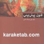 فنون پیش بینی