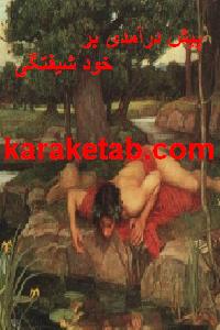 کتاب پیش درآمدی بر خود شیفتگی