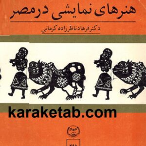 پیش درآمدی بر شناخت هنرهای نمایشی در مصر