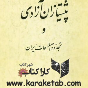پیشتازان آزادی و تجدد و اصلاحات در ایران