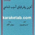 آخرین پیشرفتهای آسیب شناسی