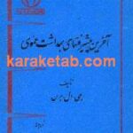 آخرین پیشرفتهای بهداشت عمومی