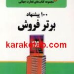 ۱۰۰ پیشنهاد برتر فروش