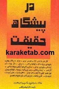 در پیشگاه حقیقت