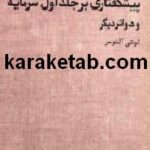 کتاب پیشگفتاری بر جلد اول سرمایه