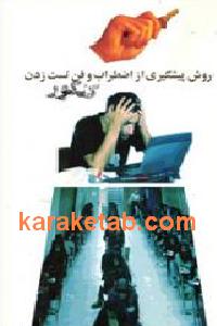 روش پیشگیری از اضطراب