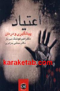 اعتیاد پیشگیری و درمان