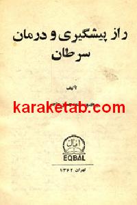 راز پیشگیری و درمان سرطان