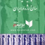 پیشینه سان و رژه در ایران