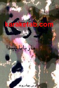 ماریانا پیندا