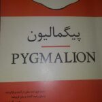 پیگمالیون