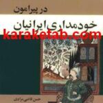 کتاب پ‍یرام‍ون‌ خ‍ودم‍داری‌ ایران‍یان‌