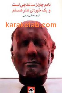 نامم چارلز ساعتچی است