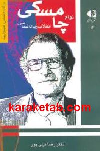نوآم چامسکی