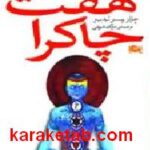 هفت چاکرا